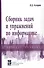 Сборник задач и упражнений по информатике. Учебное пособие - 0