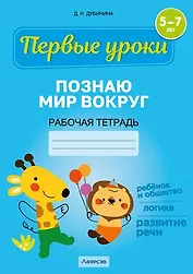Первые уроки. 5-7 лет. Познаю мир вокруг. Рабочая тетрадь