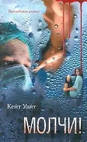 Молчи!: (роман) / (Врачебный роман). Уайт К. (АСТ)