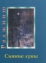 Сияние луны (Ошо)