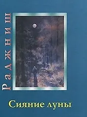 Сияние луны (Ошо)