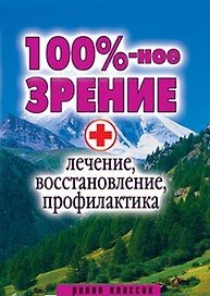 "100% -ное зрение. Лечение, восстановление, профилактика"