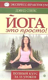 Йога - это просто! Полный курс за 15 уроков