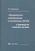 "Продвинутое" планирование и расписания (AP&S) в производстве и цепочках поставок