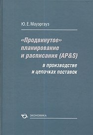 "Продвинутое" планирование и расписания (AP&S) в производстве и цепочках поставок