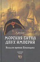 Морская битва двух империй. Нельсон против Бонапарта