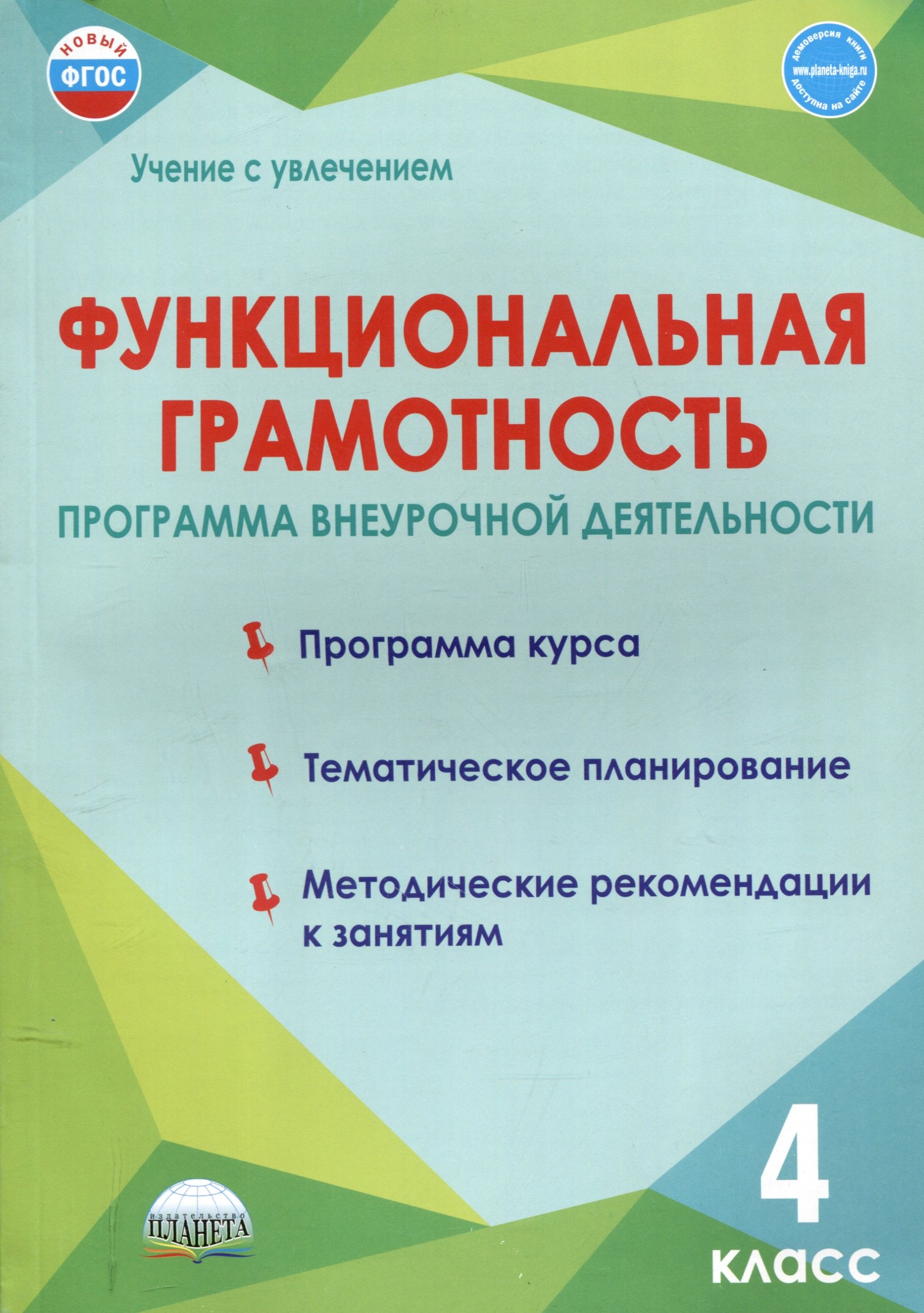 

Функциональная грамотность. 4 класс. Программа внеурочной деятельности.