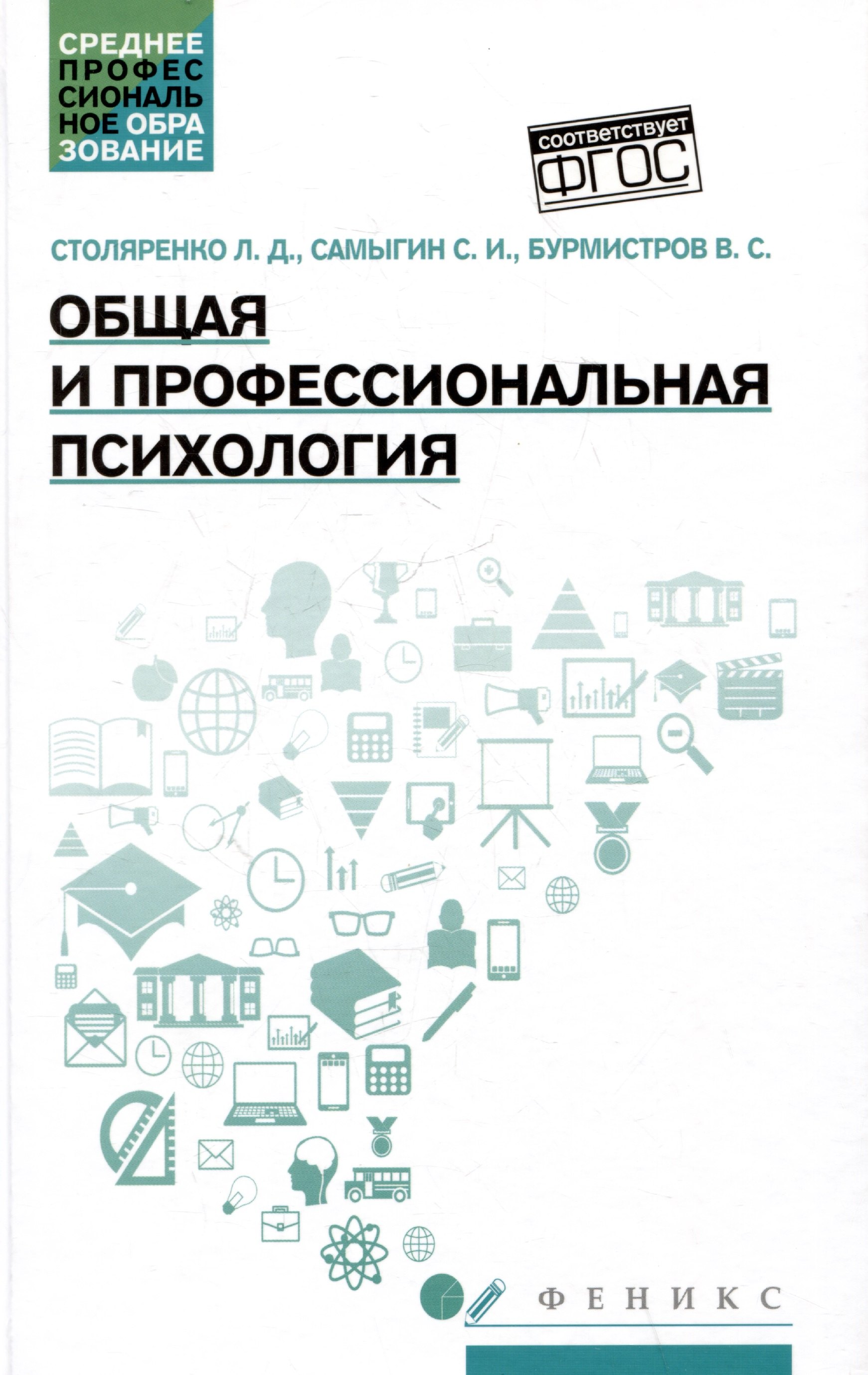 

Общая и профессиональная психология: учебное пособие