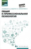Общая и профессиональная психология: учебное пособие - 0