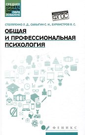 Общая и профессиональная психология: учебное пособие