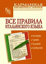 Все правила итальянского языка