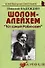 Шолом-Алейхем: "Тот самый Рабинович": (биогр. рассказы) / (мягк) (Неформальные биографии). Надеждин Н. (Майор) - 2