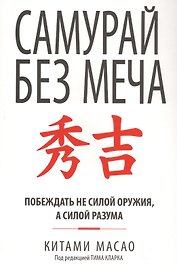 Самурай без меча