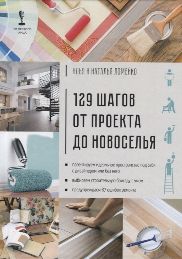 

129 шагов от проекта до новоселья. Проектируем идеальное пространство под себя с дизайнером или без него. Выбираем строительную бригаду с умом. Предупреждаем 87 ошибок ремонта