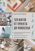129 шагов от проекта до новоселья. Проектируем идеальное пространство под себя с дизайнером или без него. Выбираем строительную бригаду с умом. Предупреждаем 87 ошибок ремонта - 0