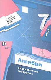 Алгебра. 7 класс. Дидактические материалы