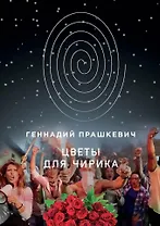 Цветы для Чирика