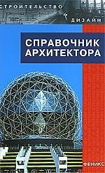 Справочник архитектора , 3-е изд.,испр.