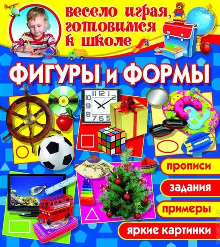 

Фигуры и формы (1Ц)