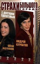 Страхи большого города с доктором Курпатовым
