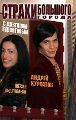 Страхи большого города с доктором Курпатовым