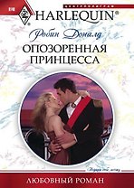 Опозоренная принцесса