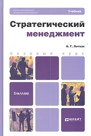 Стратегический менеджмент : учебник для бакалавров