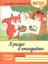 Я рисую и отгадываю. ФГОС