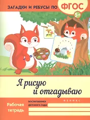 Я рисую и отгадываю. ФГОС