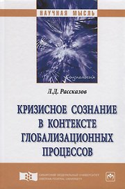 Кризисное сознание в контексте глобализационных процессов. Монография