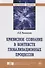 Кризисное сознание в контексте глобализационных процессов. Монография - 0