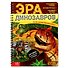 Эра динозавров - 0