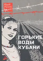 Горькие воды Кубани