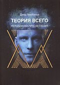 Теория всего. Перспектива просветления - 0