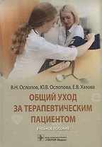 Общий уход за терапевтическим пациентом: учебное пособие