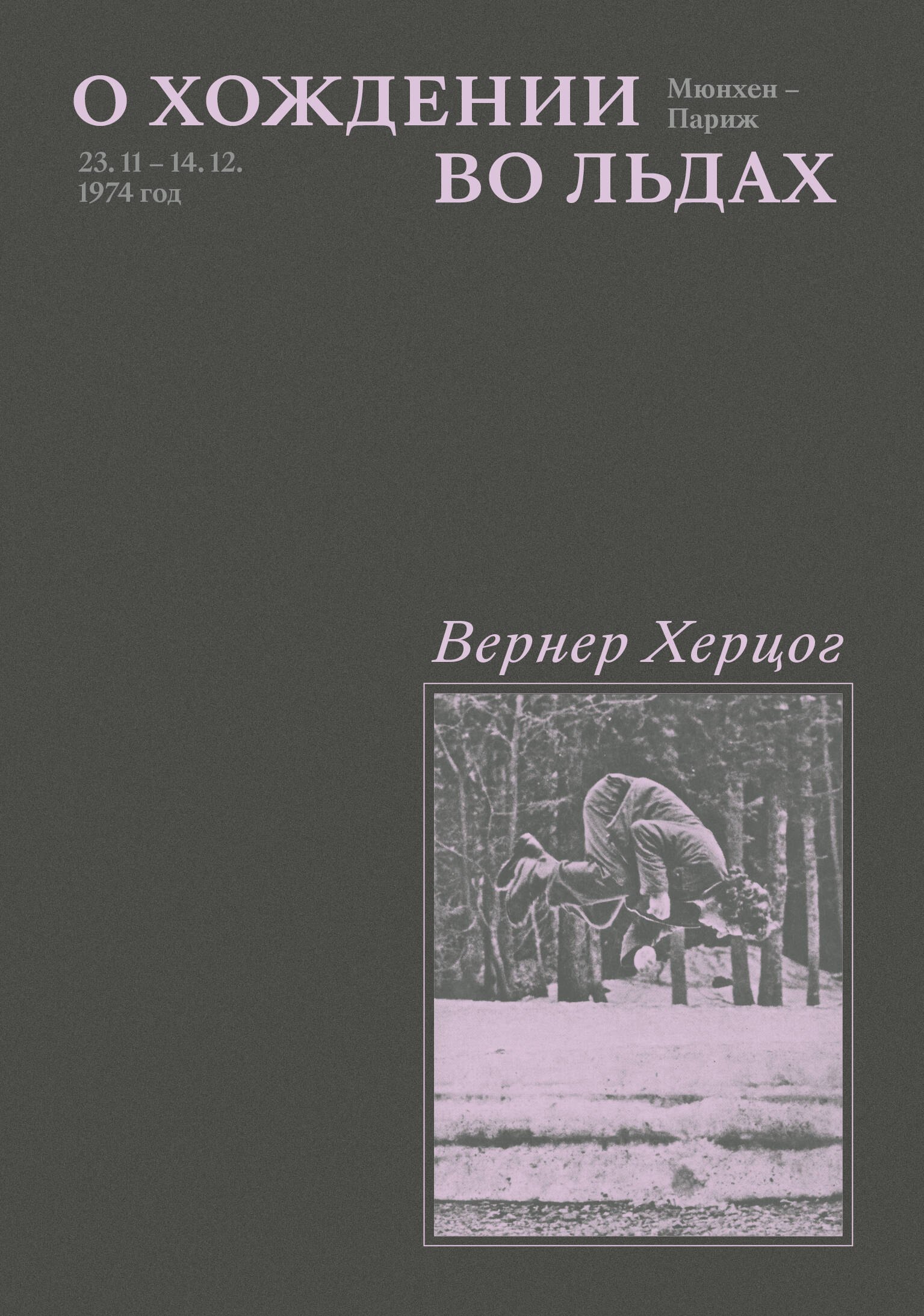 

О хождении во льдах