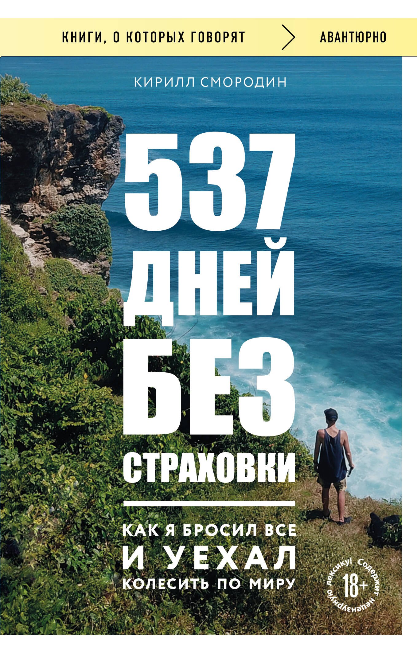 

537 дней без страховки. Как я бросил все и уехал колесить по миру (покет) (новое издание)