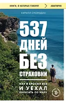 537 дней без страховки. Как я бросил все и уехал колесить по миру (покет) (новое издание)
