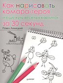 Как нарисовать комара-героя и ещё кучу весёлых картинок за 30 секунд - 0