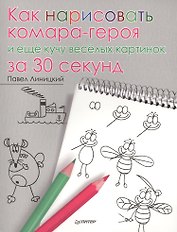 Как нарисовать комара-героя и ещё кучу весёлых картинок за 30 секунд