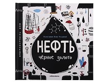 Моя энциклопедия: Нефть. Черное золото. Книжка - панорамка