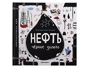 Моя энциклопедия: Нефть. Черное золото. Книжка - панорамка
