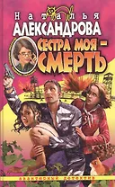 Сестра моя - смерть