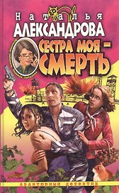 Сестра моя - смерть