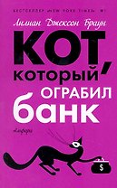 Кот,  который ограбил банк : [роман]