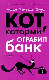 Кот,  который ограбил банк : [роман]