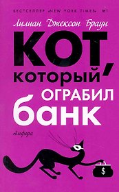 Кот,  который ограбил банк : [роман]