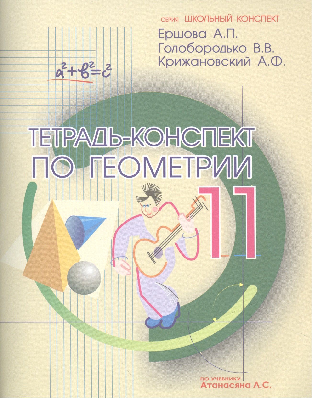 

Тетрадь-конспект по геометрии 11 кл. (по уч. Атанасяна) (4 изд.) (мШкКонсп) Ершова