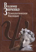 Психологическое наследие