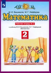 Математика. 2 класс. Рабочая тетрадь № 2. К учебнику М.И. Башмакова, М.Г. Нефедовой "Математика"